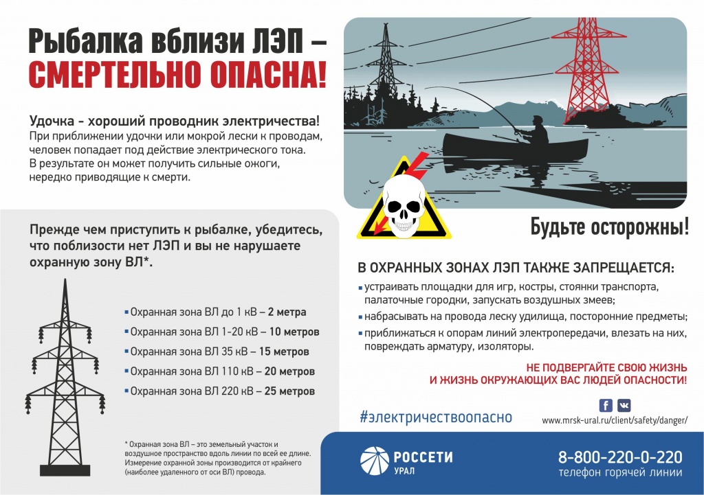 А5_Рыбалка вблизи ЛЭП – смертельно опасна!.jpg А5_Рыбалка вблизи ЛЭП – смертельно опасна!.jpg